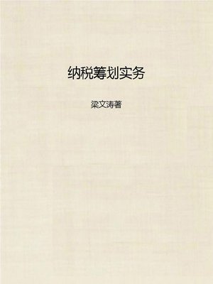 cover image of 纳税筹划实务 (Practice of Tax Planning)